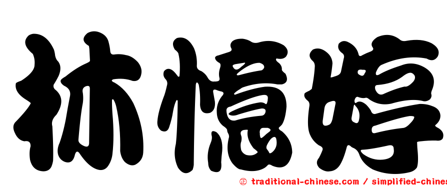 林憶婷