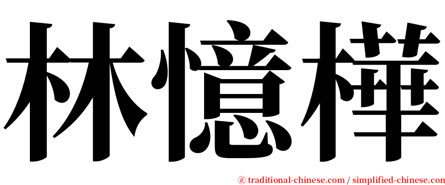 林憶樺 serif font