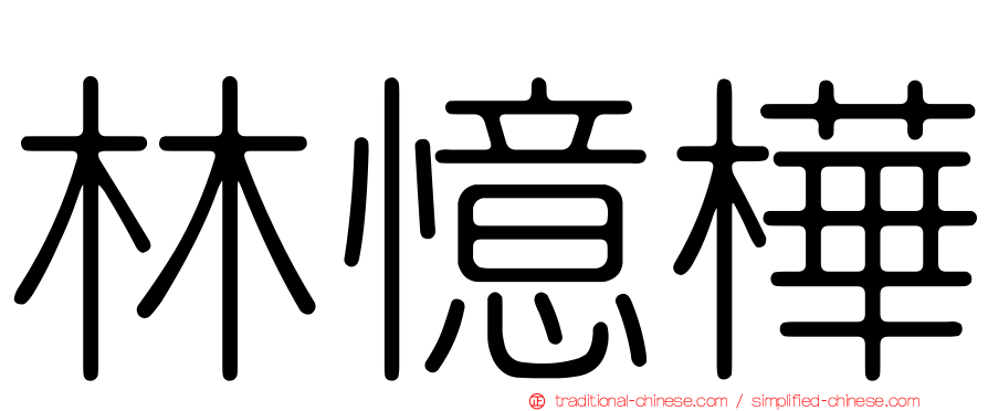 林憶樺