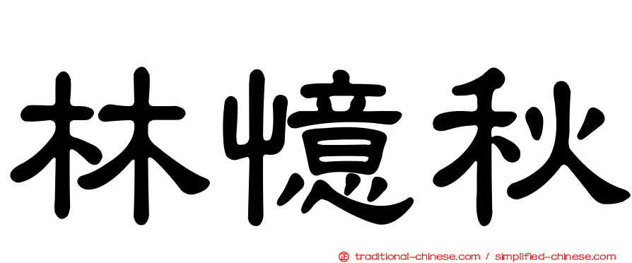 林憶秋