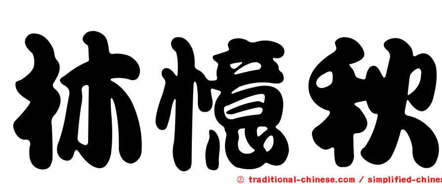 林憶秋