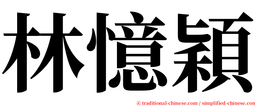 林憶穎 serif font