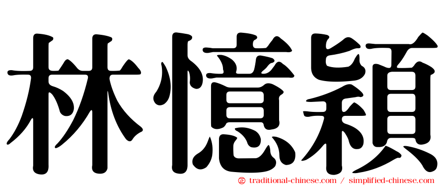 林憶穎