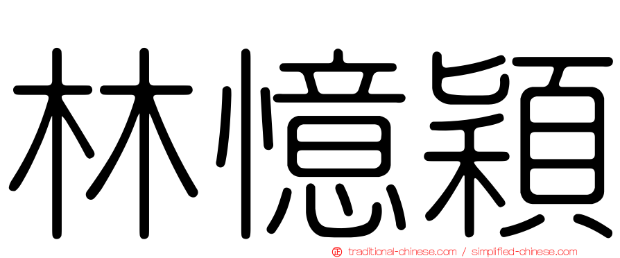 林憶穎