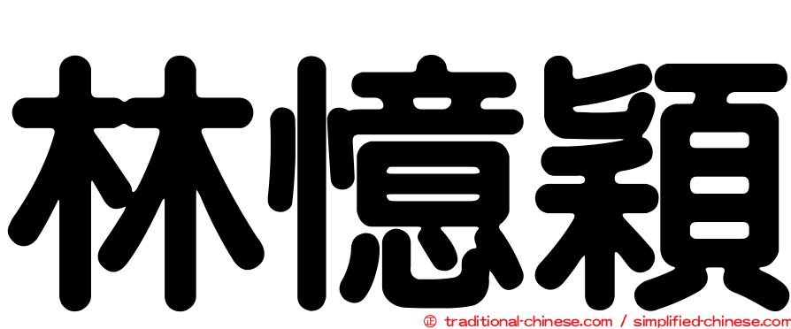 林憶穎
