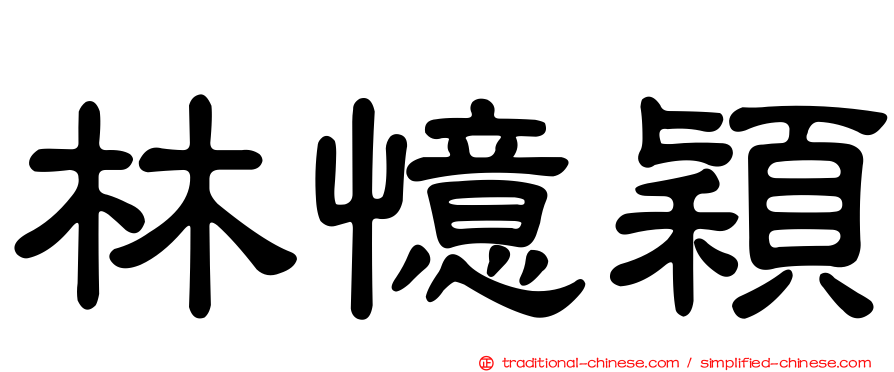 林憶穎
