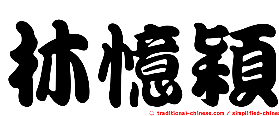 林憶穎
