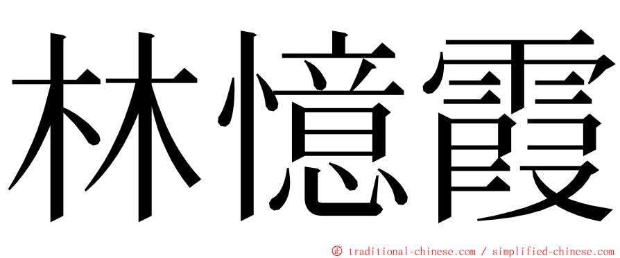 林憶霞 ming font