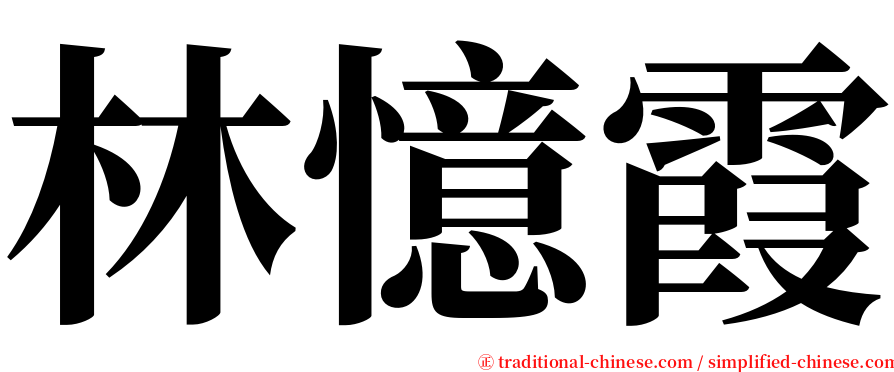 林憶霞 serif font