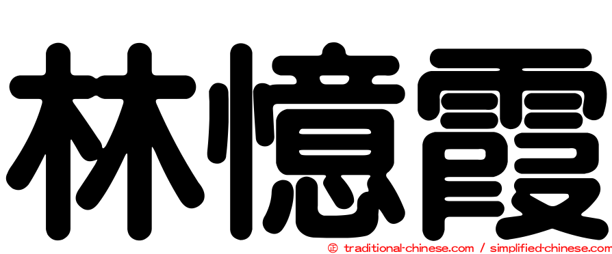 林憶霞