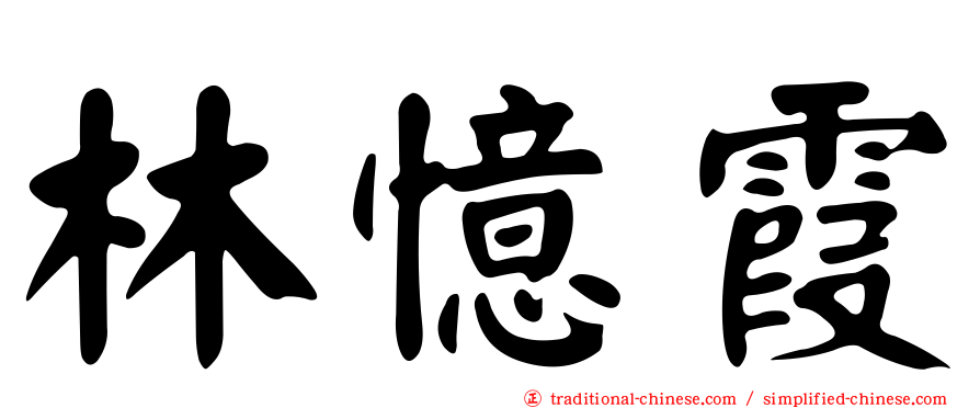 林憶霞