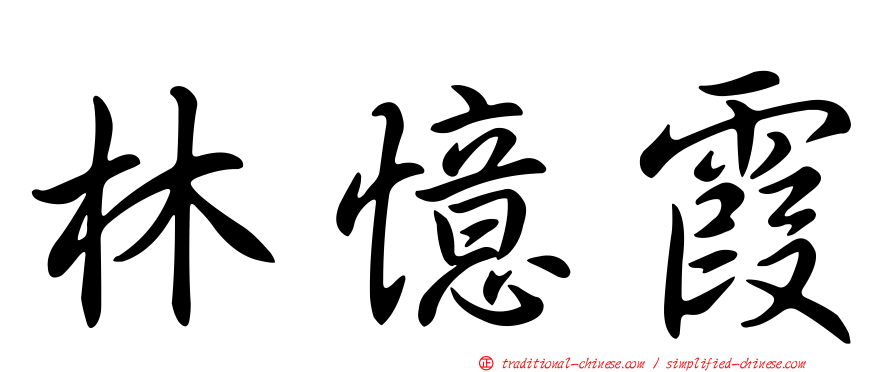 林憶霞