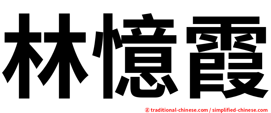 林憶霞