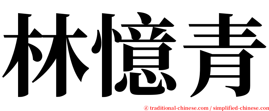 林憶青 serif font