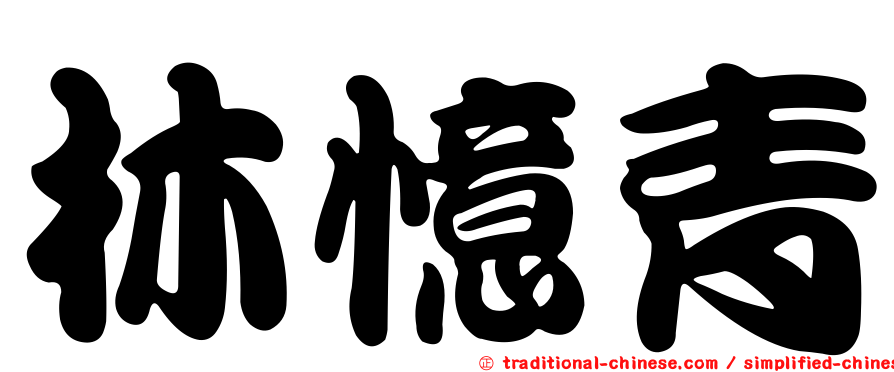 林憶青