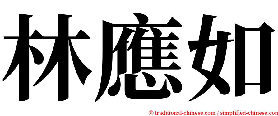 林應如 serif font