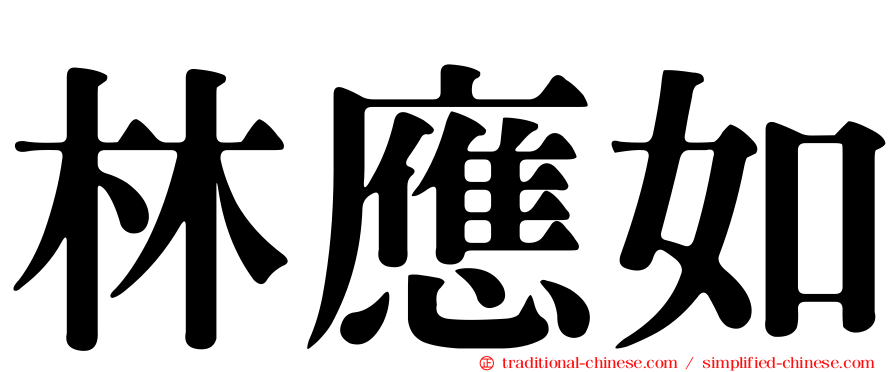 林應如