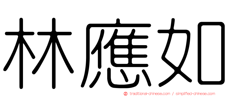 林應如