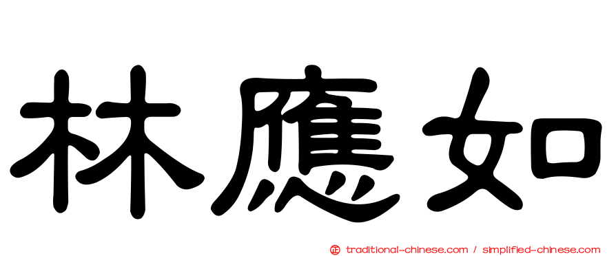 林應如