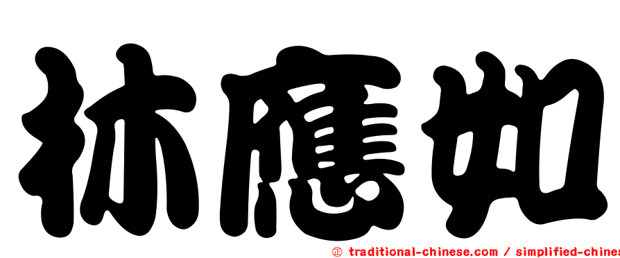 林應如