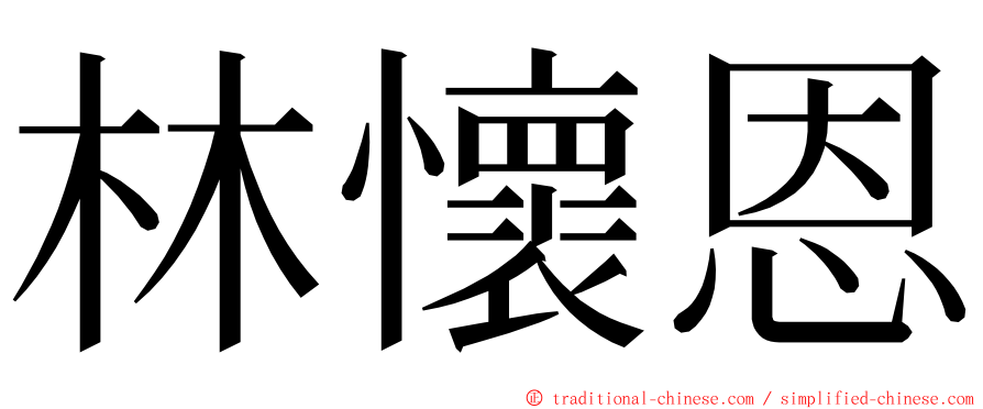 林懷恩 ming font