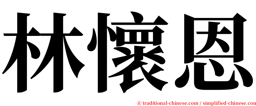 林懷恩 serif font