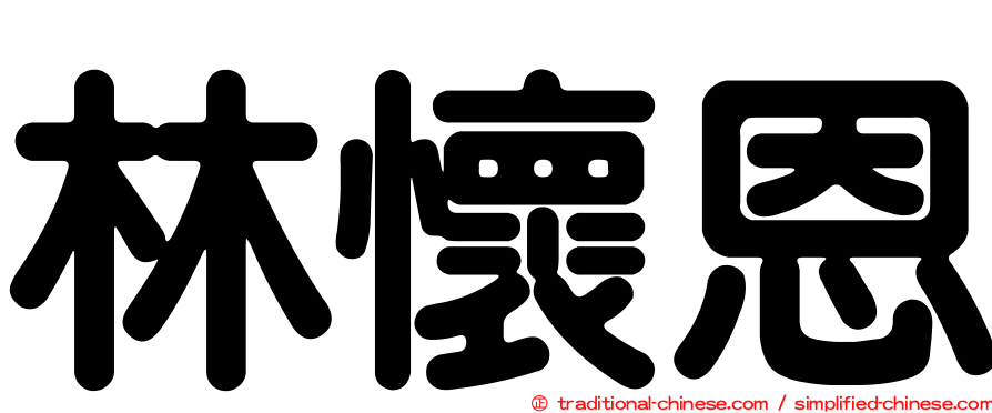 林懷恩