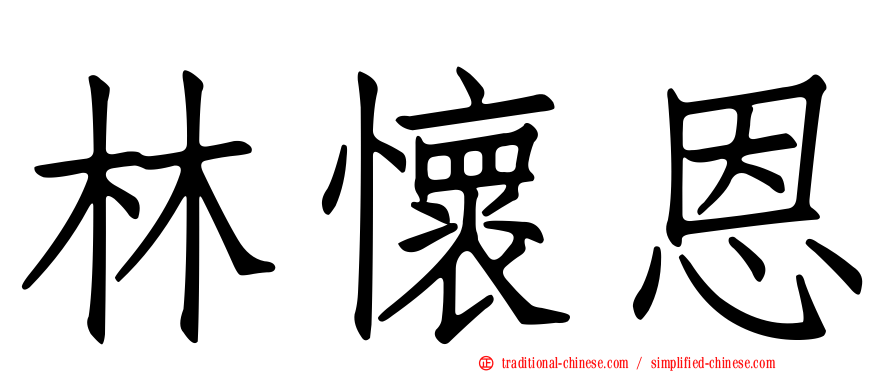 林懷恩
