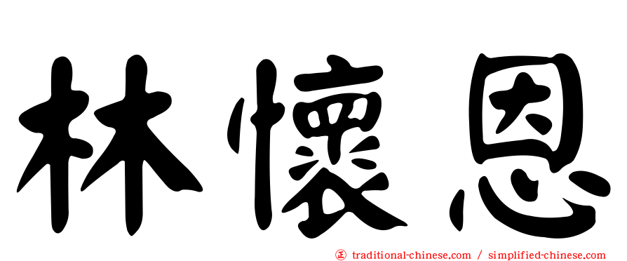 林懷恩