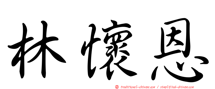 林懷恩