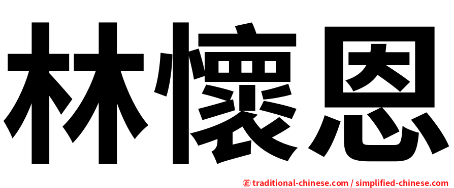 林懷恩