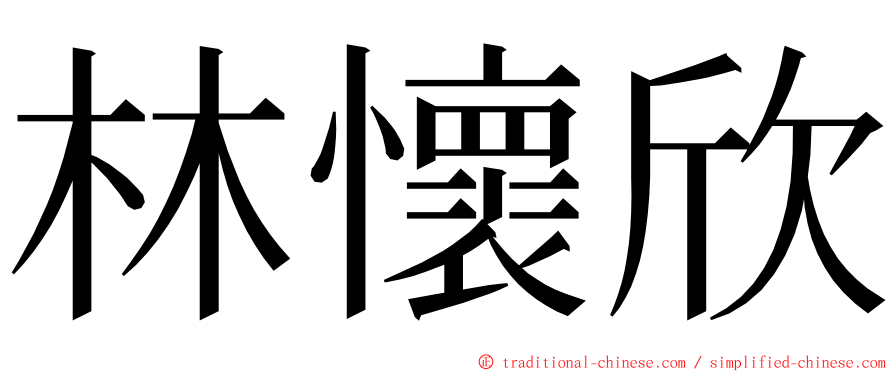 林懷欣 ming font