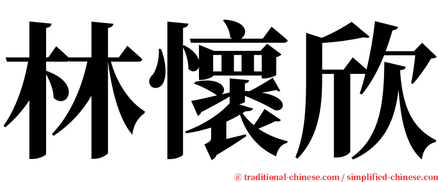 林懷欣 serif font