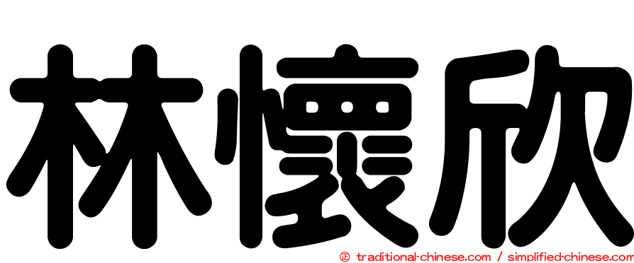 林懷欣