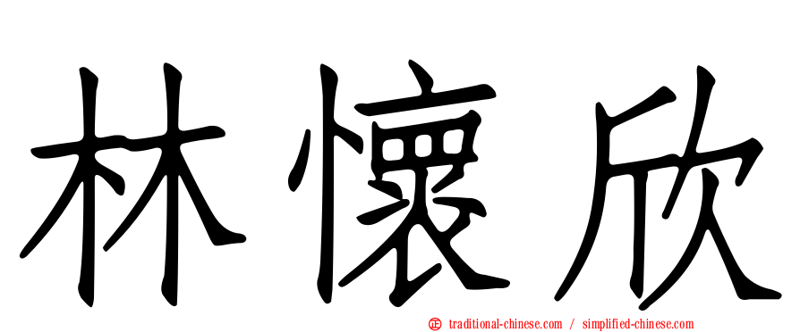 林懷欣