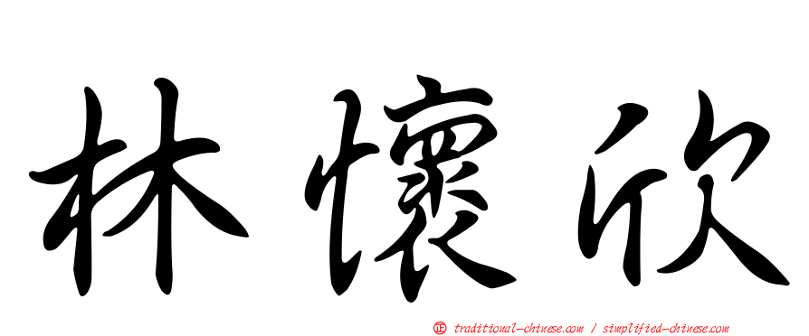林懷欣