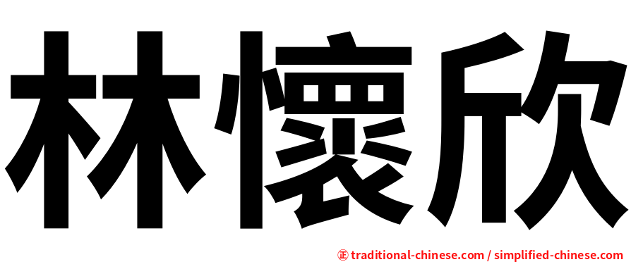林懷欣