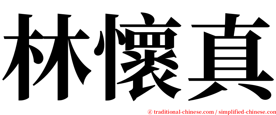 林懷真 serif font