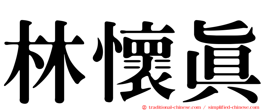 林懷真