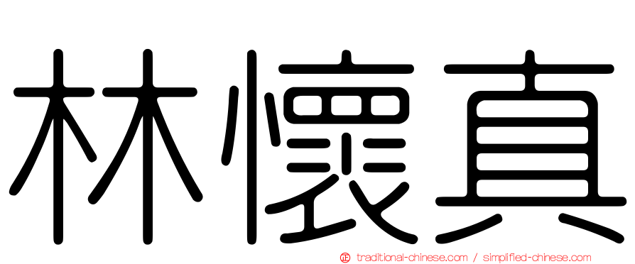 林懷真