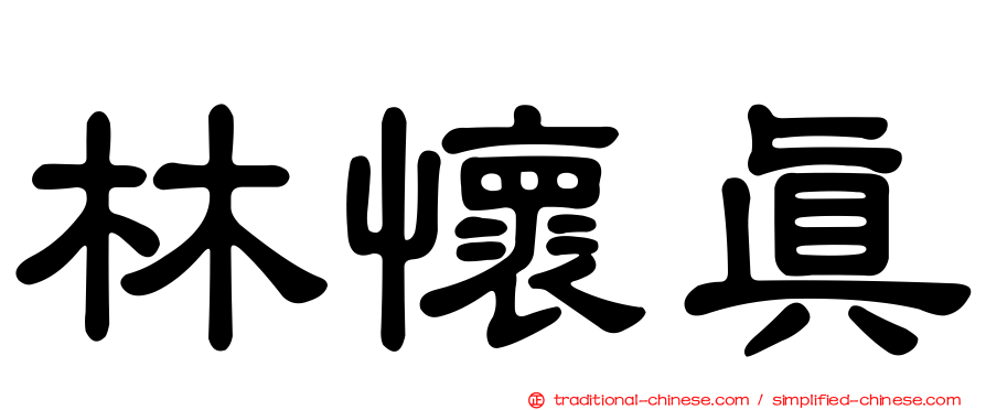 林懷真