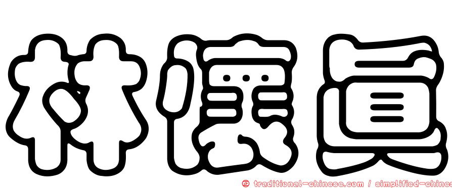 林懷真