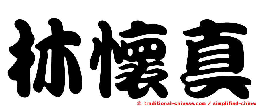 林懷真