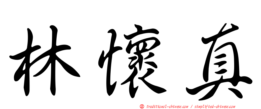 林懷真