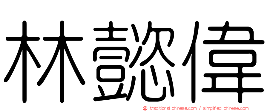 林懿偉