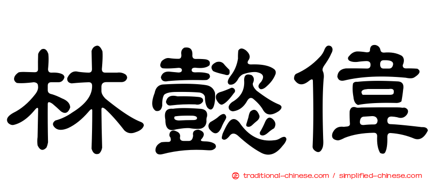 林懿偉