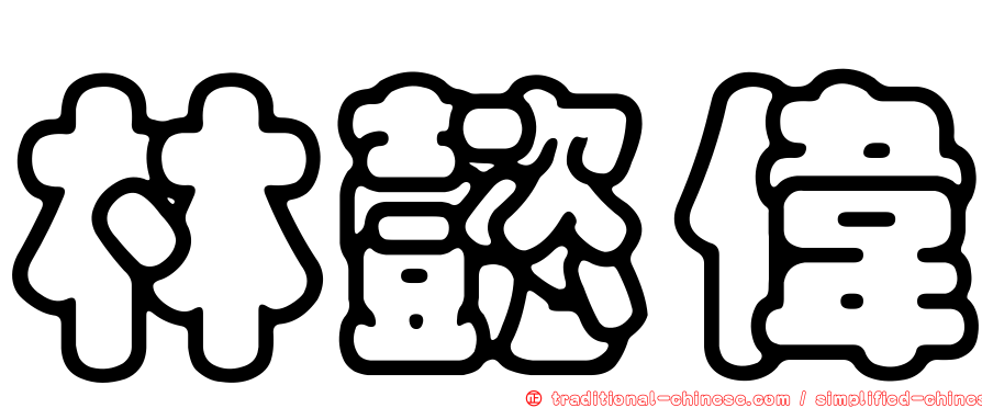 林懿偉