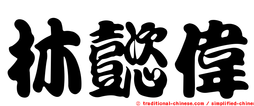 林懿偉