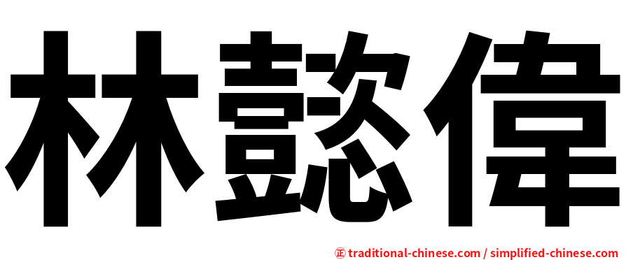 林懿偉