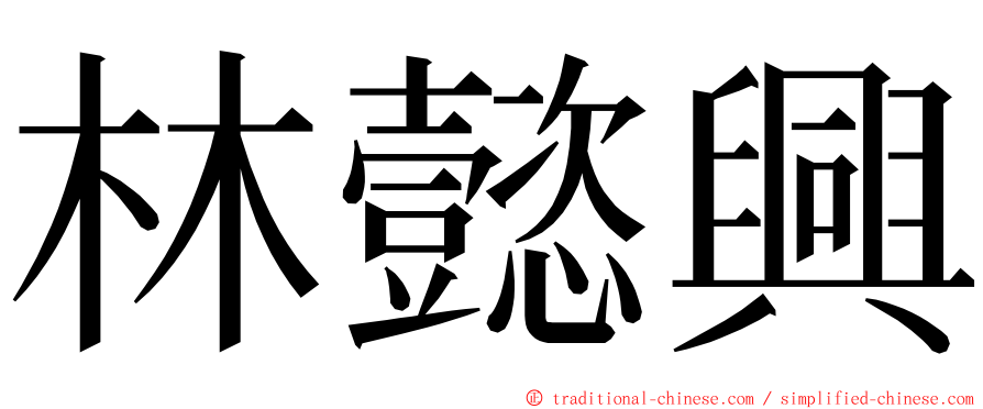 林懿興 ming font